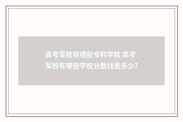 高考军校有哪些专科学校 高考军校有哪些学校分数线是多少?