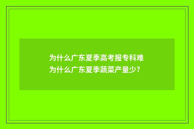 为什么广东夏季高考报专科难 为什么广东夏季蔬菜产量少?