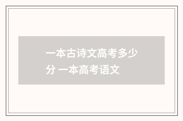 一本古诗文高考多少分 一本高考语文