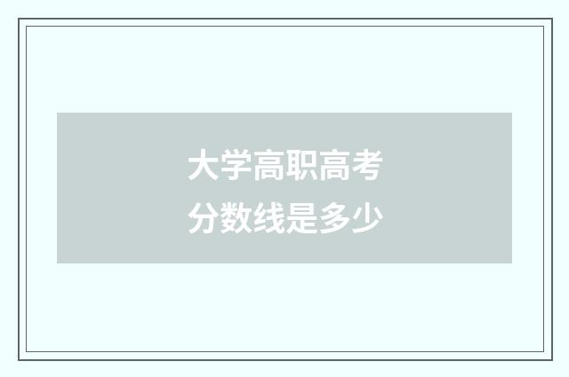 大学高职高考分数线是多少