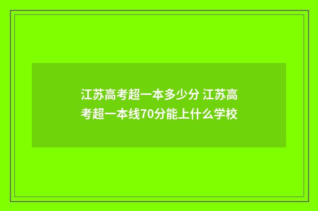 江苏高考超一本多少分 江苏高考超一本线70分能上什么学校