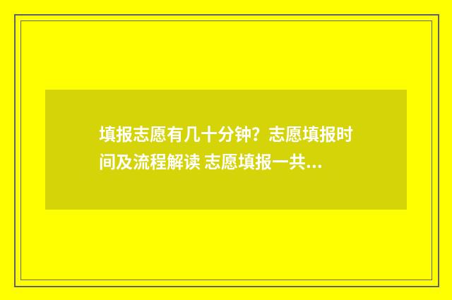 填报志愿有几十分钟？志愿填报时间及流程解读 志愿填报一共有几次机会