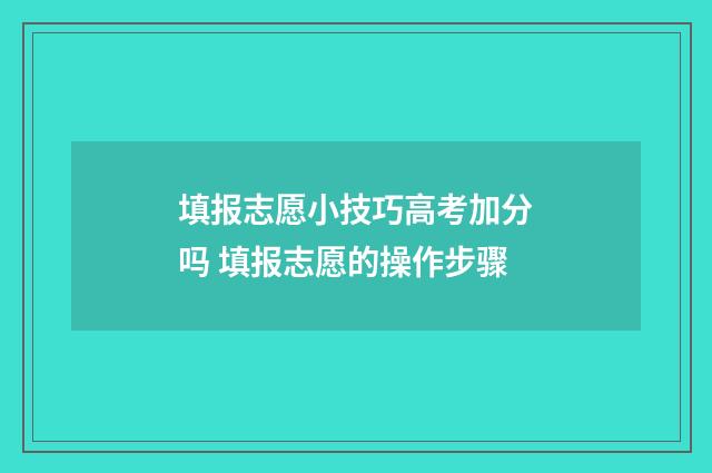 填报志愿小技巧高考加分吗 填报志愿的操作步骤
