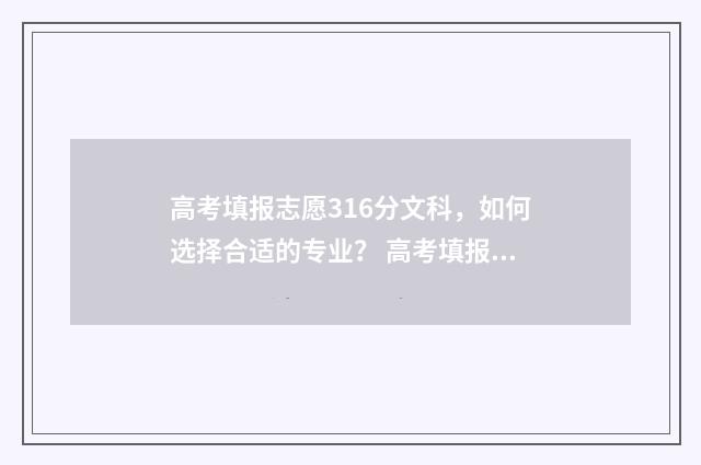 高考填报志愿316分文科，如何选择合适的专业？ 高考填报志愿指南