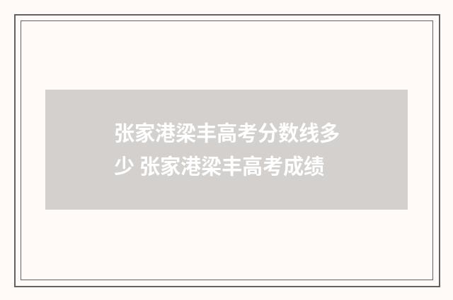 张家港梁丰高考分数线多少 张家港梁丰高考成绩