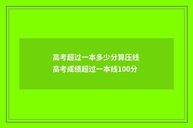 高考超过一本多少分算压线 高考成绩超过一本线100分