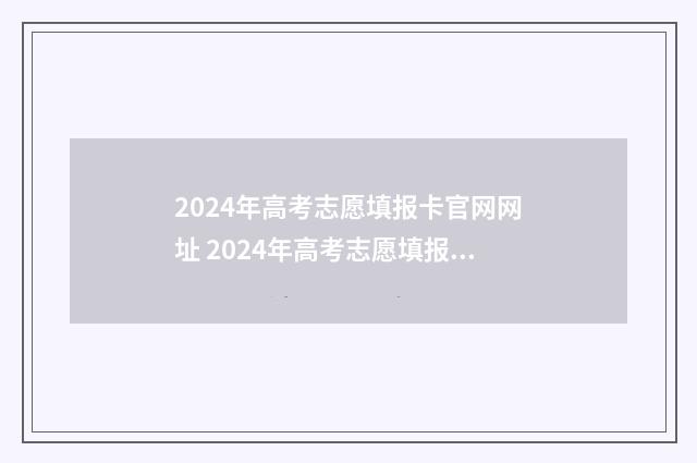 2024年高考志愿填报卡官网网址 2024年高考志愿填报指南书