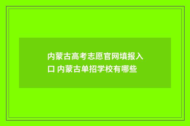 内蒙古高考志愿官网填报入口 内蒙古单招学校有哪些