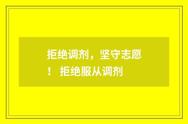 拒绝调剂,坚守志愿! 拒绝服从调剂