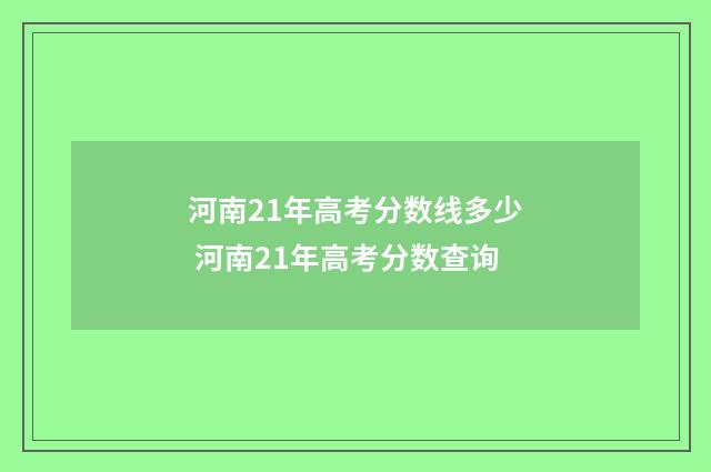 河南21年高考分数线多少 河南21年高考分数查询