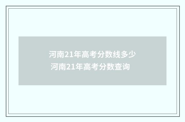 河南21年高考分数线多少 河南21年高考分数查询
