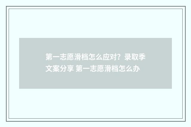 第一志愿滑档怎么应对?录取季文案分享 第一志愿滑档怎么办