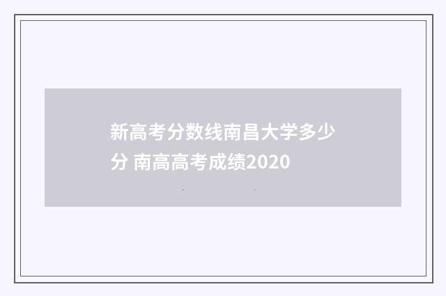 新高考分数线南昌大学多少分 南高高考成绩2020