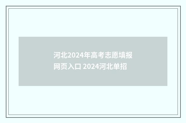 河北2024年高考志愿填报网页入口 2024河北单招