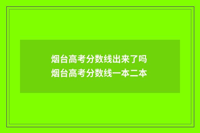 烟台高考分数线出来了吗 烟台高考分数线一本二本