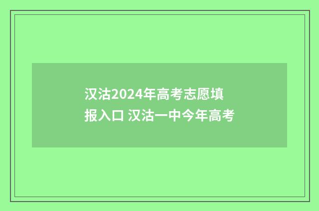 汉沽2024年高考志愿填报入口 汉沽一中今年高考