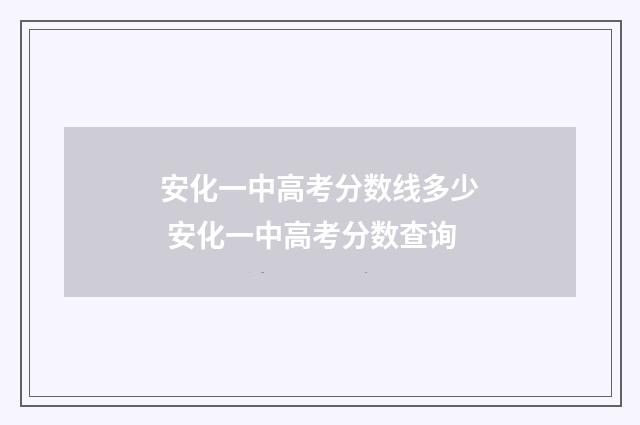 安化一中高考分数线多少 安化一中高考分数查询