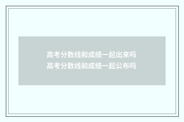 高考分数线和成绩一起出来吗 高考分数线和成绩一起公布吗