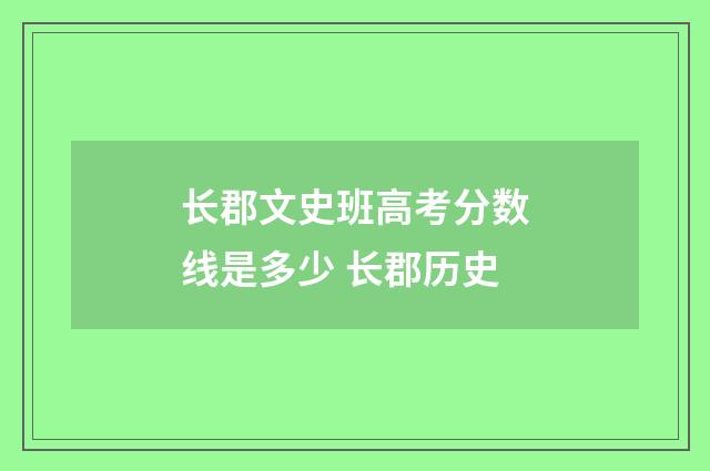 长郡文史班高考分数线是多少 长郡历史