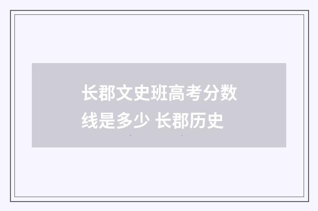 长郡文史班高考分数线是多少 长郡历史
