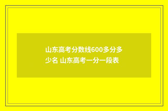 山东高考分数线600多分多少名 山东高考一分一段表