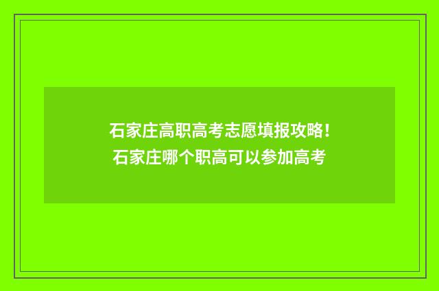 石家庄高职高考志愿填报攻略！ 石家庄哪个职高可以参加高考