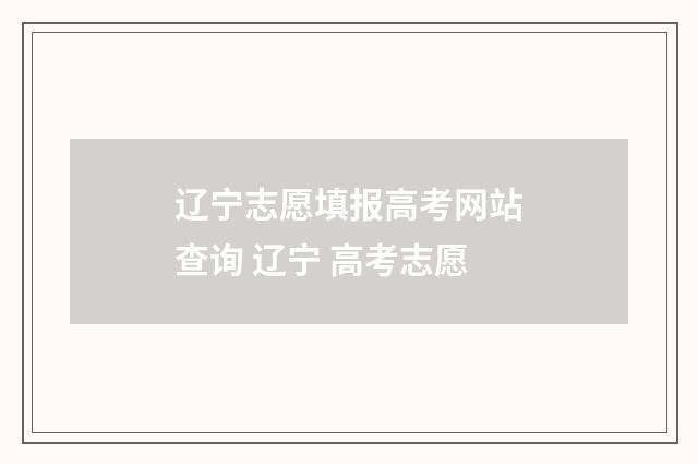 辽宁志愿填报高考网站查询 辽宁 高考志愿