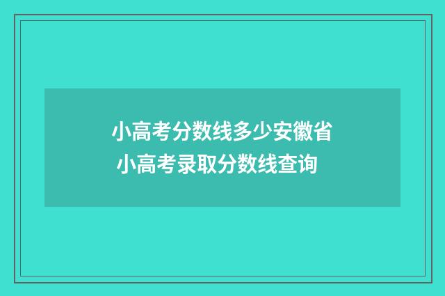 小高考分数线多少安徽省 小高考录取分数线查询