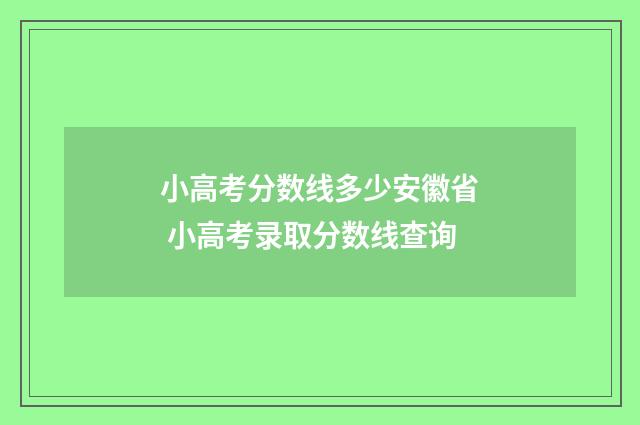 小高考分数线多少安徽省 小高考录取分数线查询