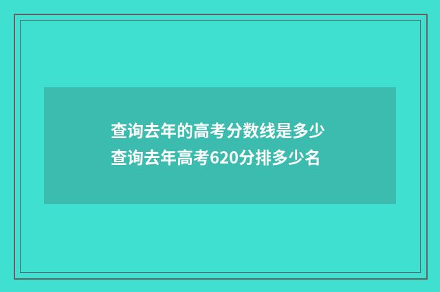 查询去年的高考分数线是多少 查询去年高考620分排多少名