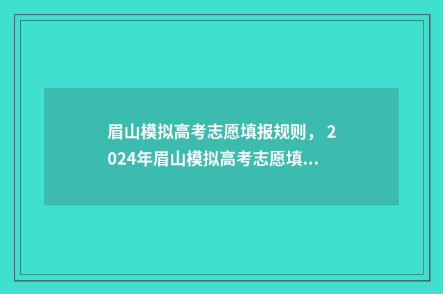 眉山模拟高考志愿填报规则， 2024年眉山模拟高考志愿填报指南 2021四川眉山市高考状元