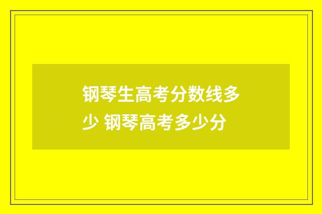 钢琴生高考分数线多少 钢琴高考多少分