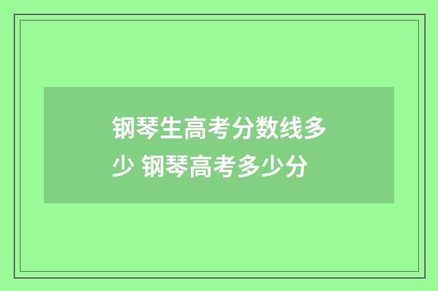 钢琴生高考分数线多少 钢琴高考多少分