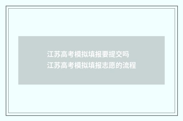 江苏高考模拟填报要提交吗 江苏高考模拟填报志愿的流程