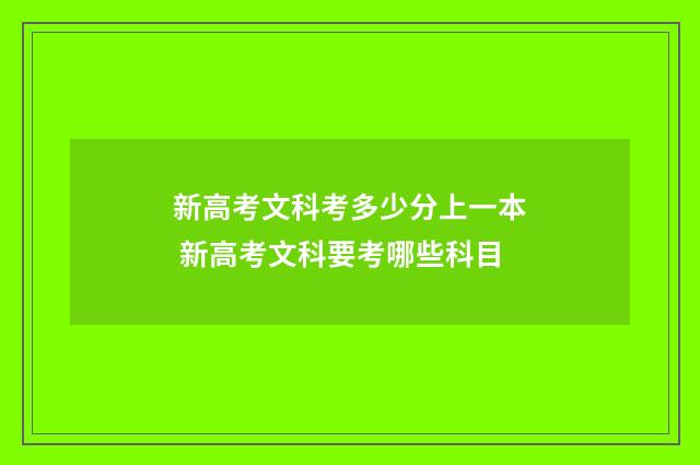 新高考文科考多少分上一本 新高考文科要考哪些科目