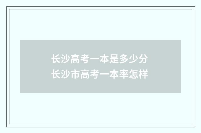 长沙高考一本是多少分 长沙市高考一本率怎样