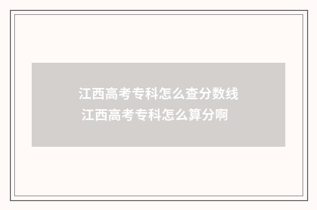 江西高考专科怎么查分数线 江西高考专科怎么算分啊