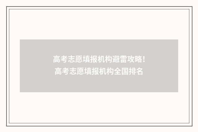 高考志愿填报机构避雷攻略! 高考志愿填报机构全国排名