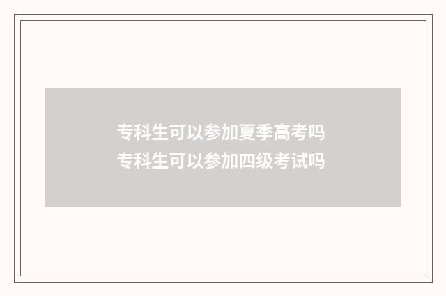 专科生可以参加夏季高考吗 专科生可以参加四级考试吗