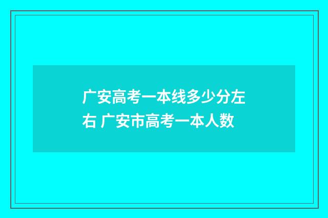 广安高考一本线多少分左右 广安市高考一本人数