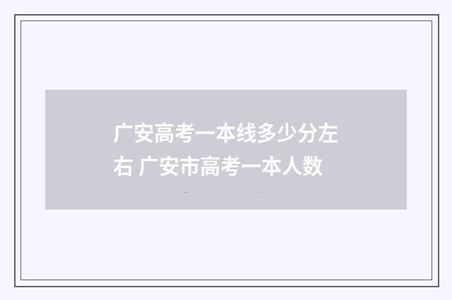 广安高考一本线多少分左右 广安市高考一本人数