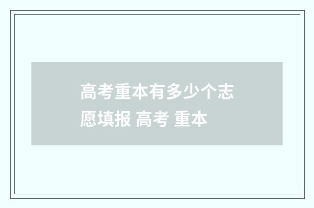 高考重本有多少个志愿填报 高考 重本