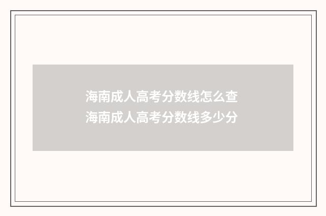 海南成人高考分数线怎么查 海南成人高考分数线多少分