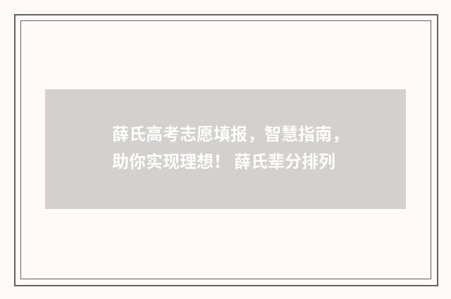 薛氏高考志愿填报,智慧指南,助你实现理想! 薛氏辈分排列