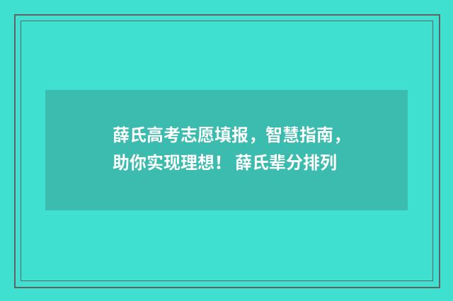 薛氏高考志愿填报,智慧指南,助你实现理想! 薛氏辈分排列