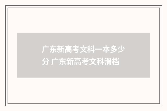 广东新高考文科一本多少分 广东新高考文科滑档