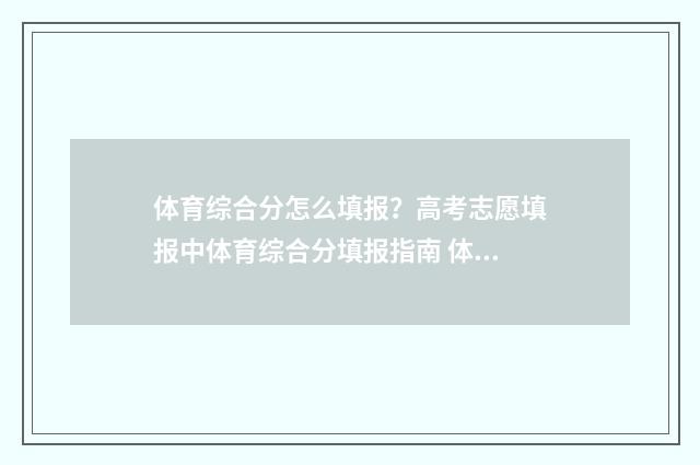体育综合分怎么填报？高考志愿填报中体育综合分填报指南 体育综合分怎么算河北