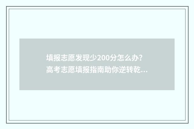 填报志愿发现少200分怎么办?高考志愿填报指南助你逆转乾坤 志愿填报出现问题