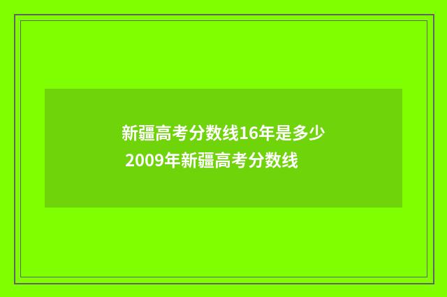 新疆高考分数线16年是多少 2009年新疆高考分数线