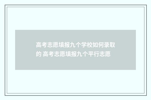 高考志愿填报九个学校如何录取的 高考志愿填报九个平行志愿